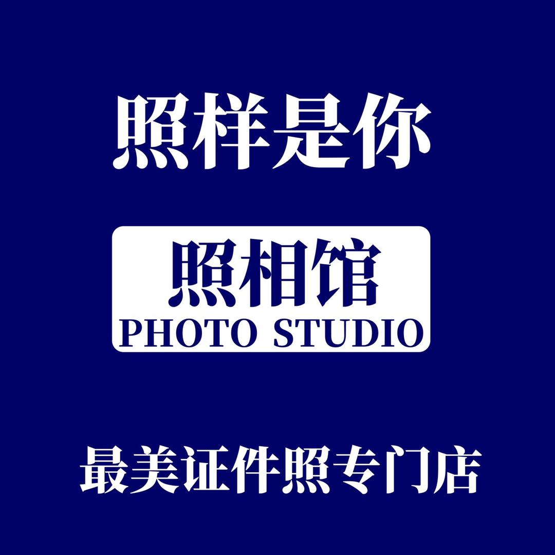 乌兰浩特照样是你照相馆（最美证件照）