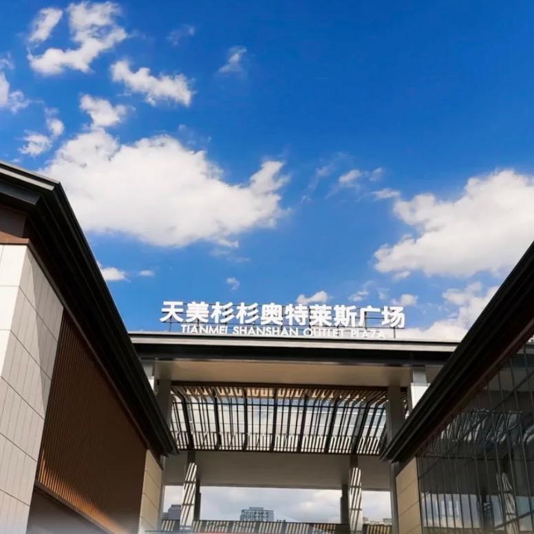 太原天美杉杉奥莱会员中心