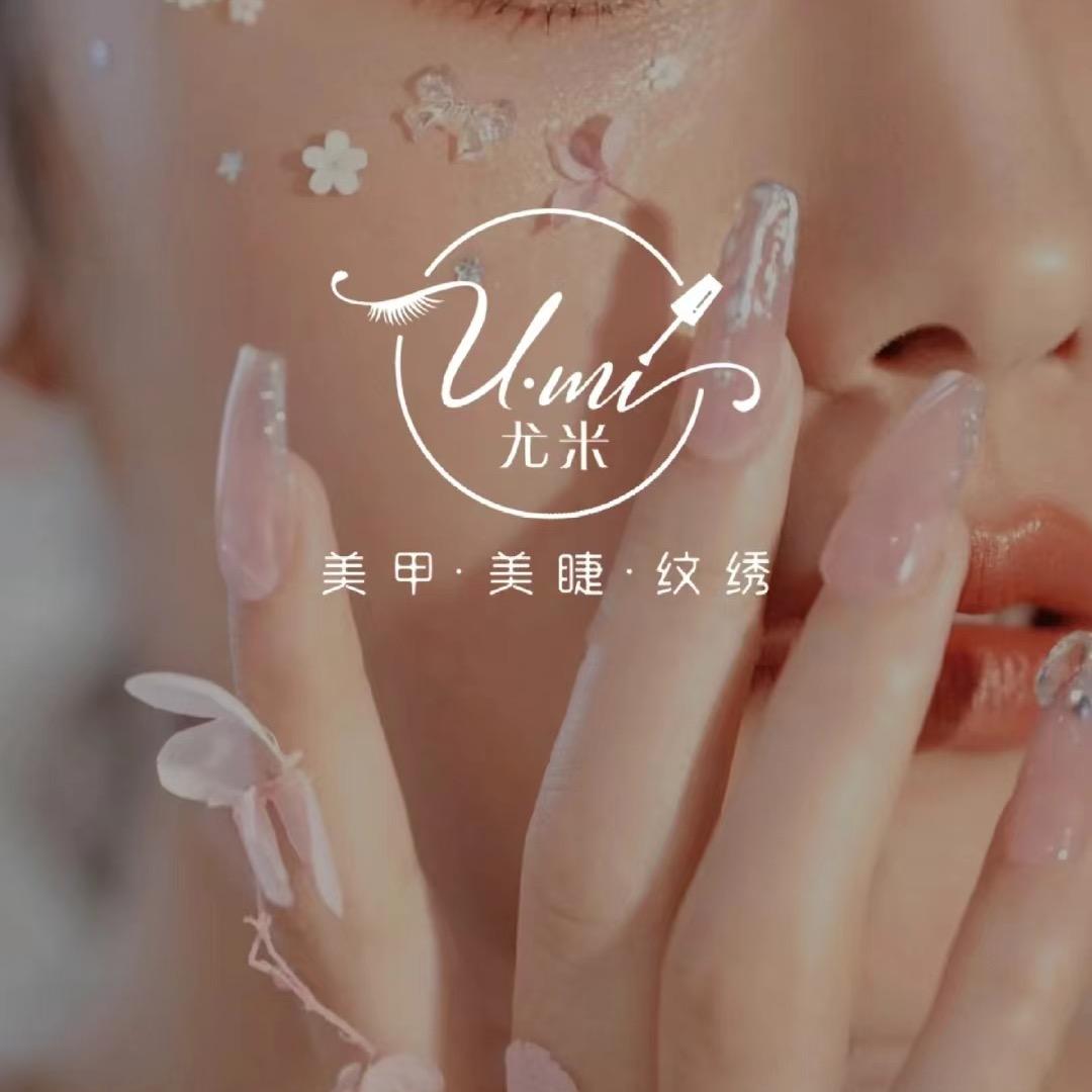 尤米美甲美睫（铂金公馆）