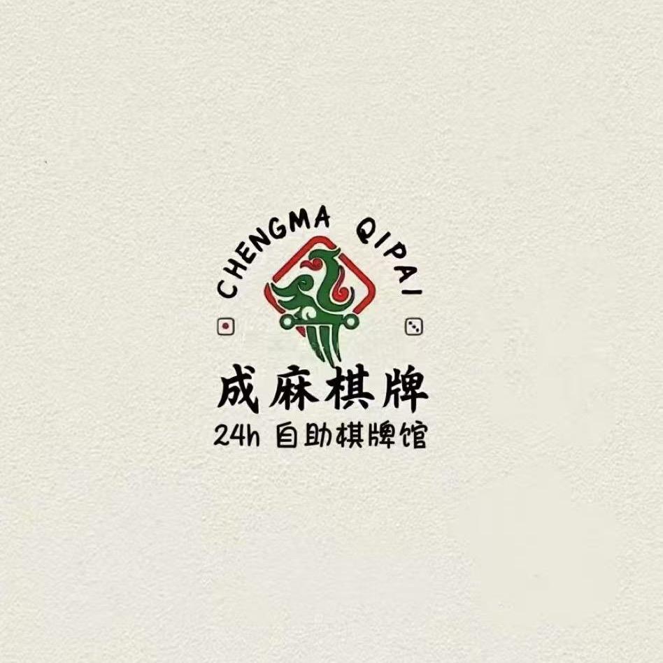 成麻棋牌馆官方号