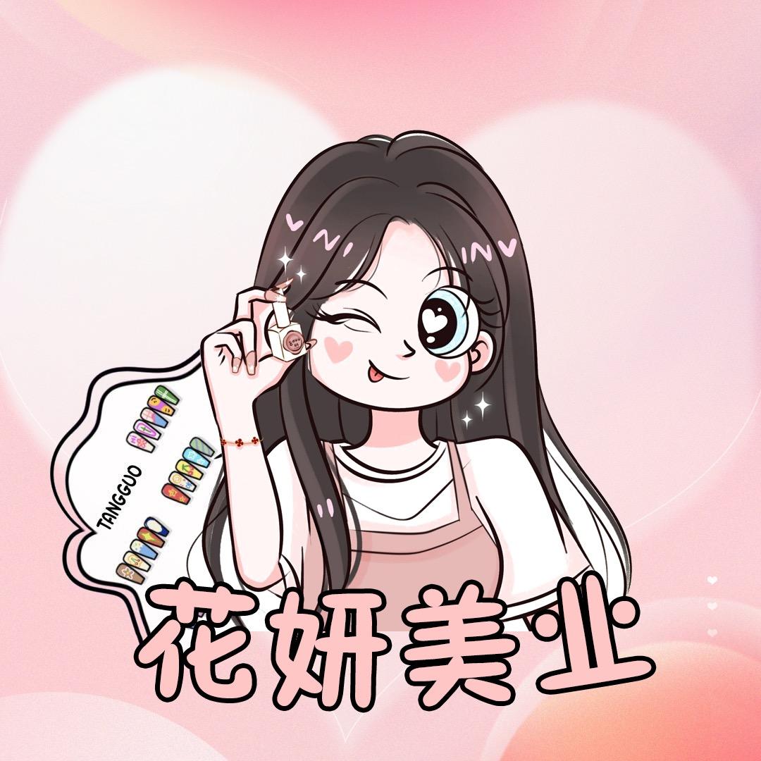 花妍美业(玉田店)