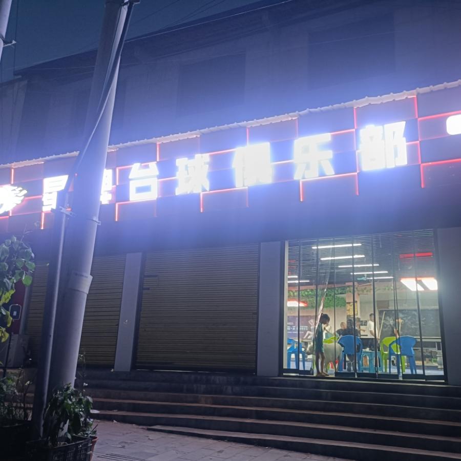 进化星牌台球俱乐部