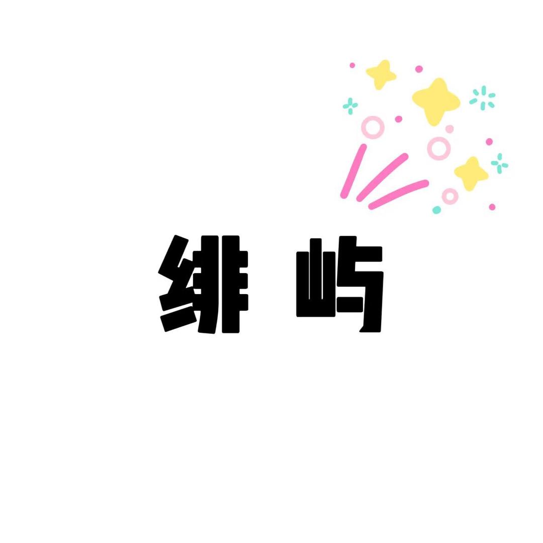 绯屿🦋