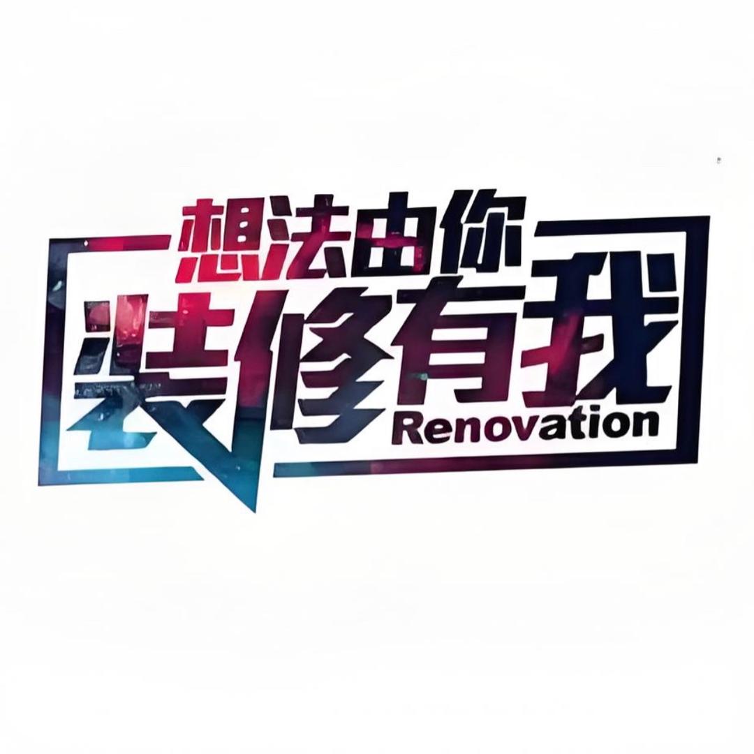唐山装修工长小宋