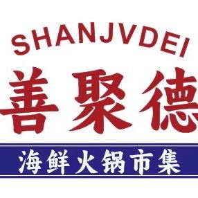 新乡市善聚德海鲜火锅