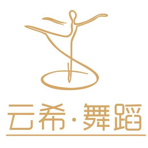 云希舞蹈