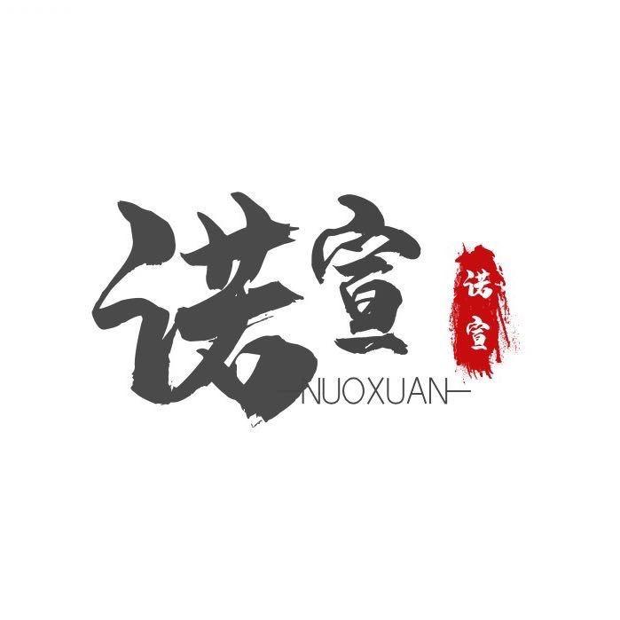 诺宣（佛山）包装制品有限公司