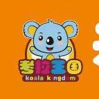 考拉王国儿童乐园馆官方号