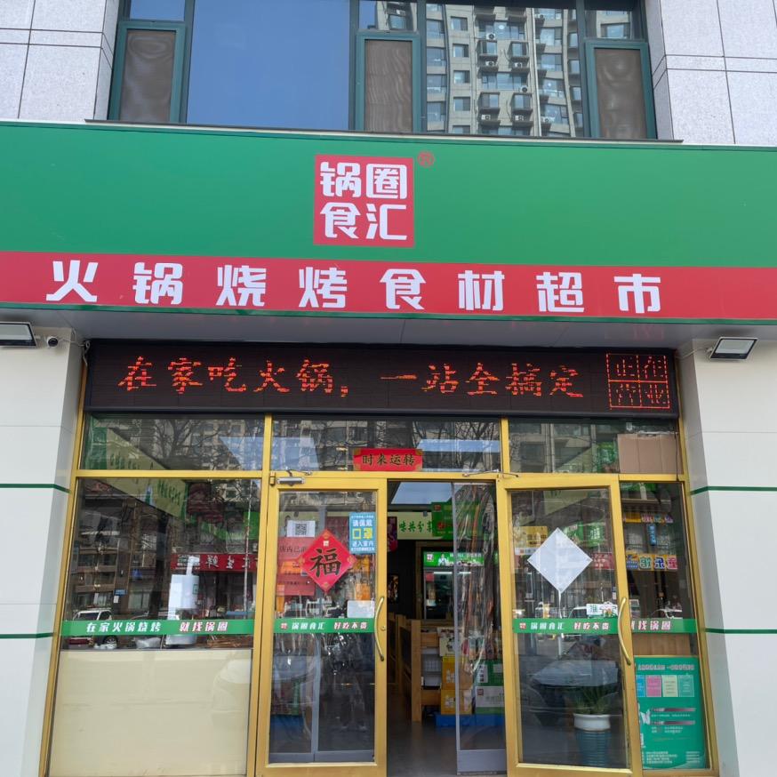 锅圈食汇红星家园店