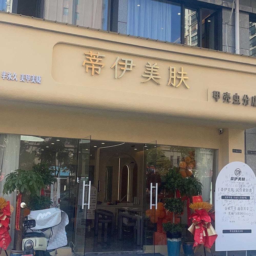 蒂伊美肤(甲壳虫分店)美容养生