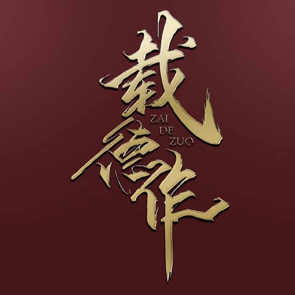 载德作二手市场龙山店