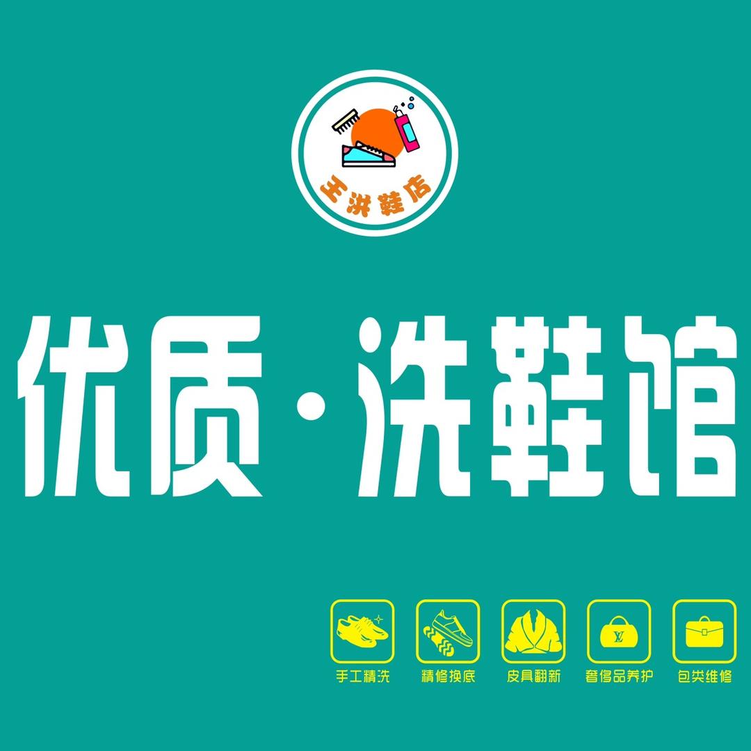 王洪鞋店工作号