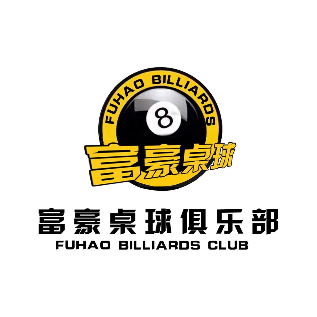 富豪桌球俱乐部