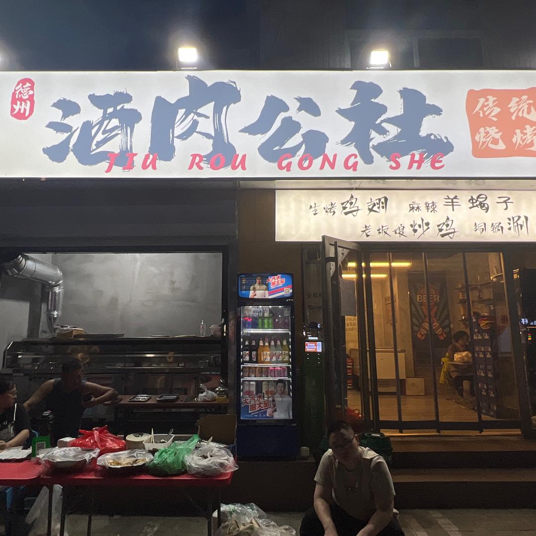 酒肉公社大学西路店