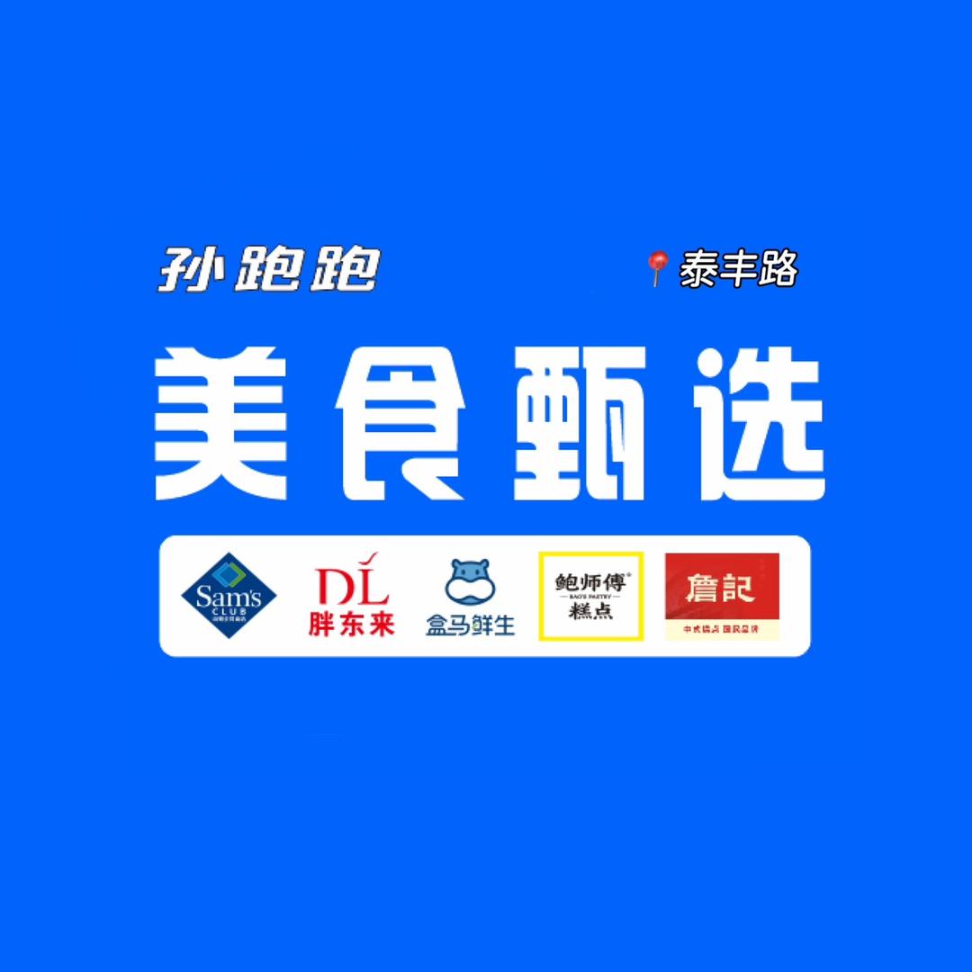 潜江孙跑跑美食跑腿【泰丰店】