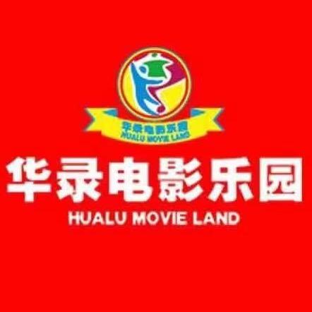 南雄华录电影乐园