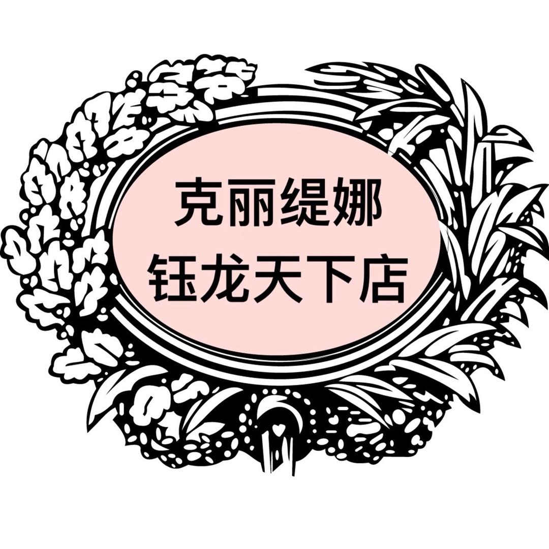 克丽缇娜(钰龙店)