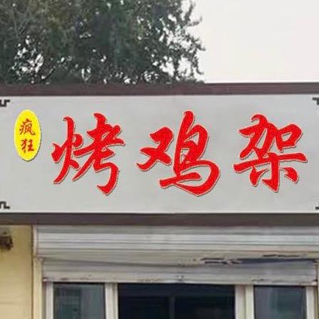 疯狂烤鸡架·秘制小龙虾