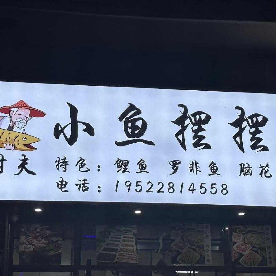 清镇村夫·小鱼摆摆