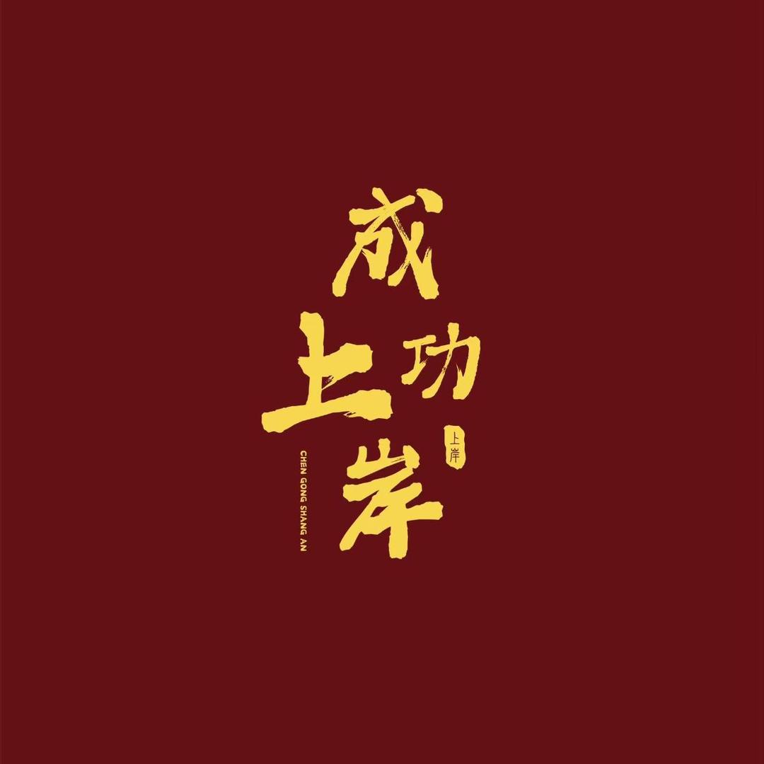 张老师初升高指南