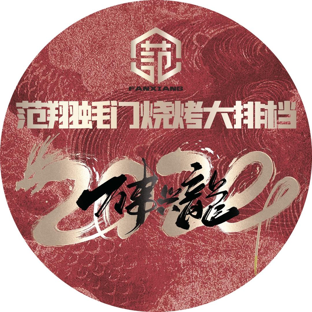 范翔蚝门烧烤大排档（珠江路店）