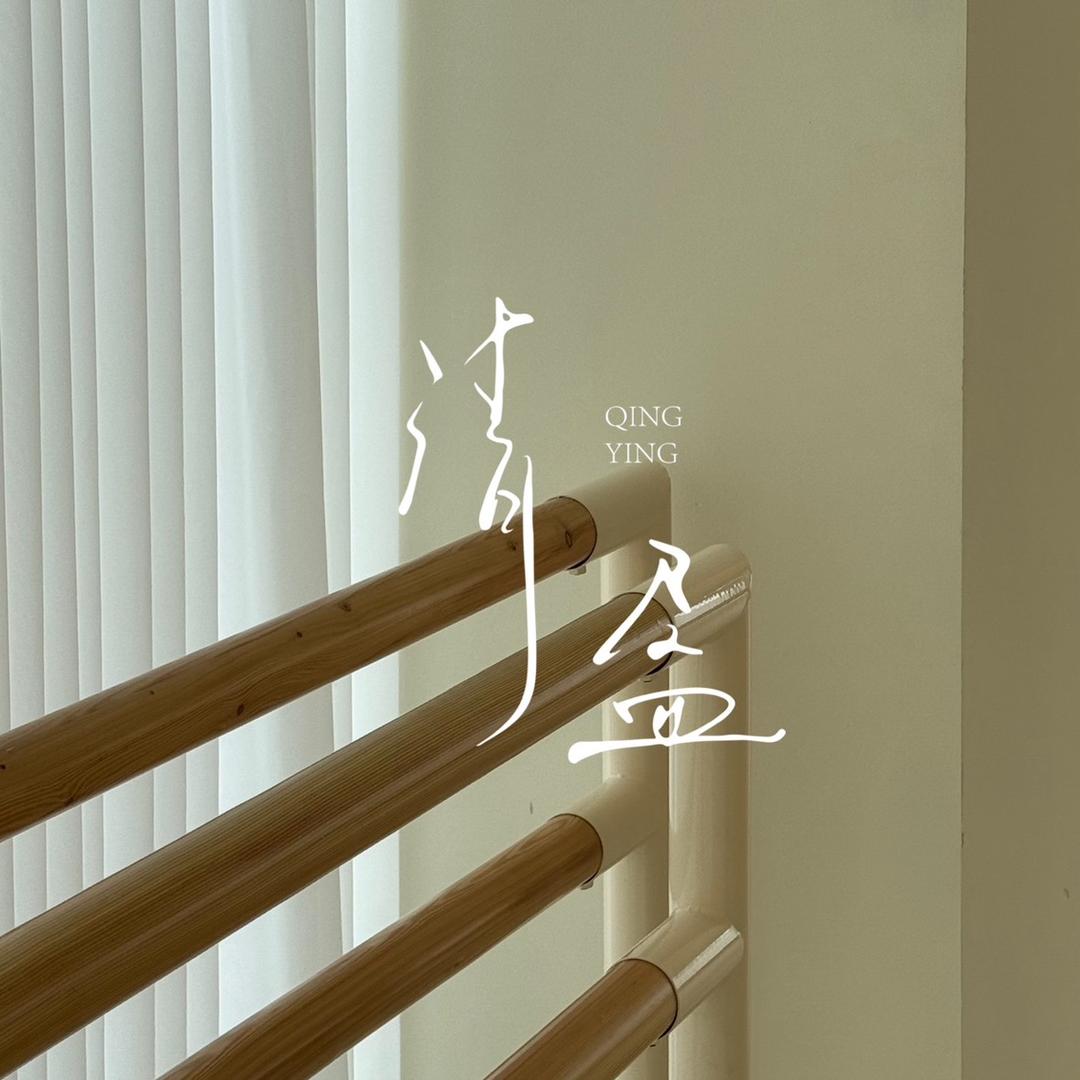 清盈舞蹈