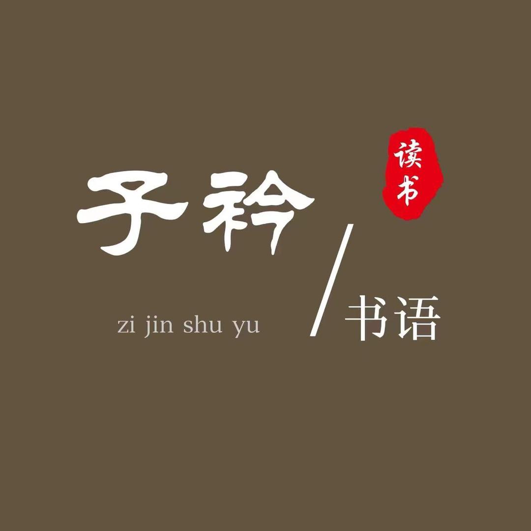 子衿书语