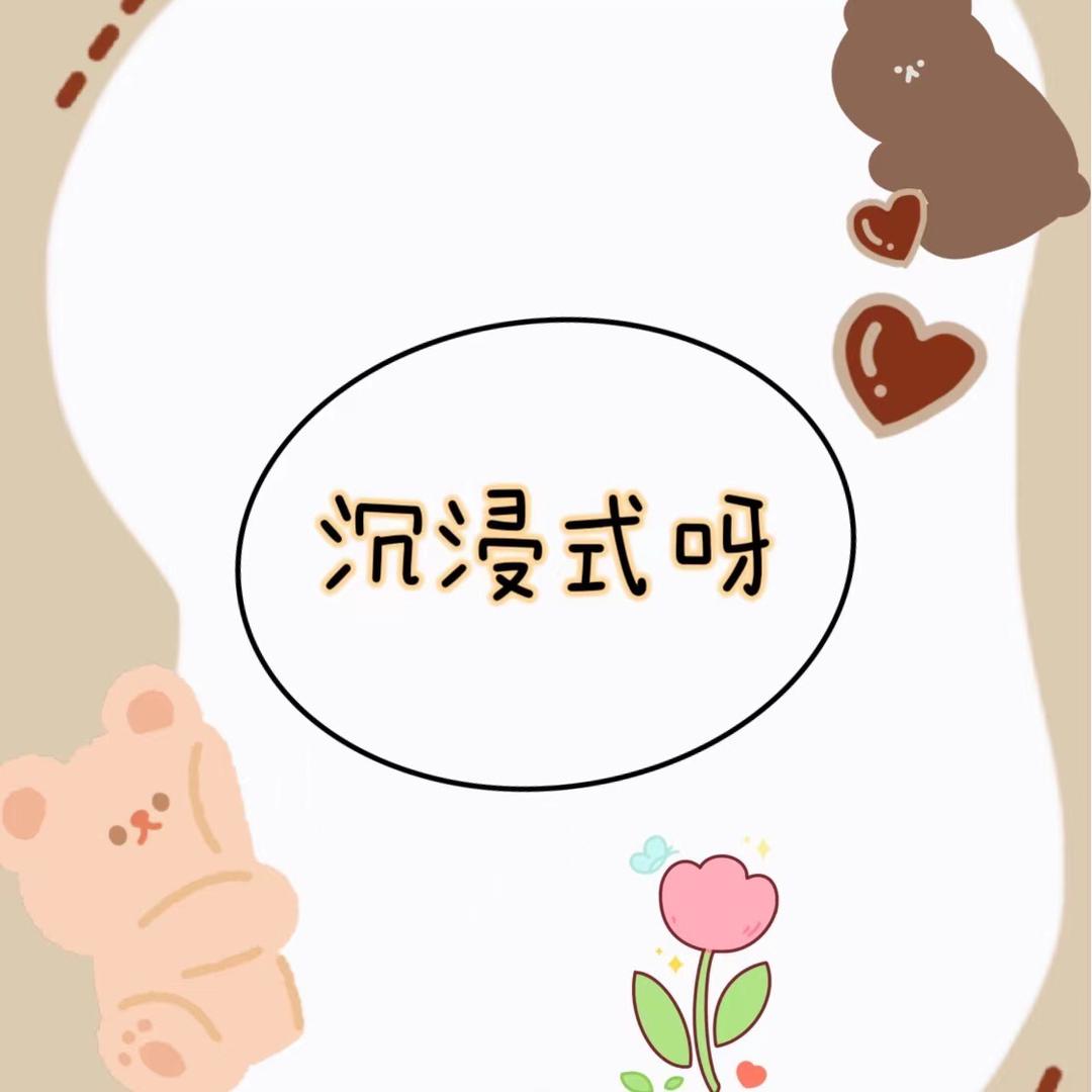 沉浸式呀