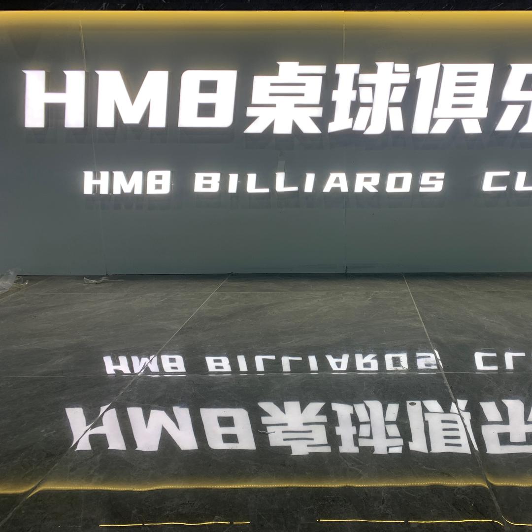 HM8桌球俱乐部