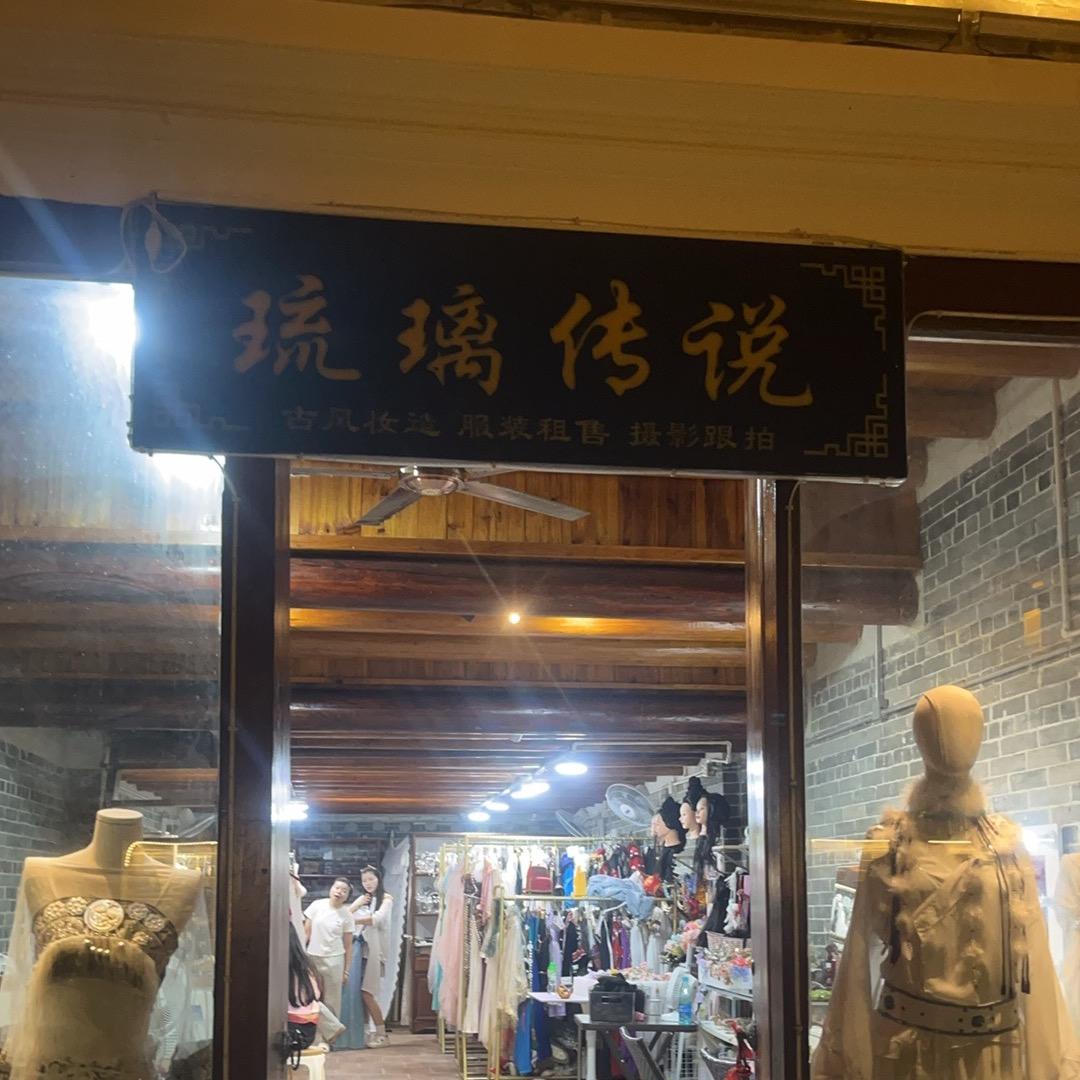 琉璃传说汉服馆（清平古墟店）