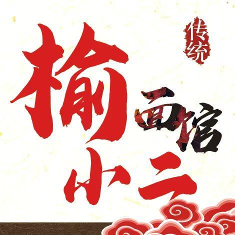 榆小二面馆（运达园店)