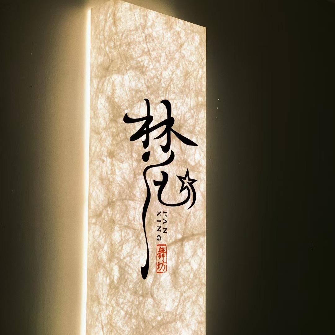 长沙月亮岛梵星舞坊（招生中）