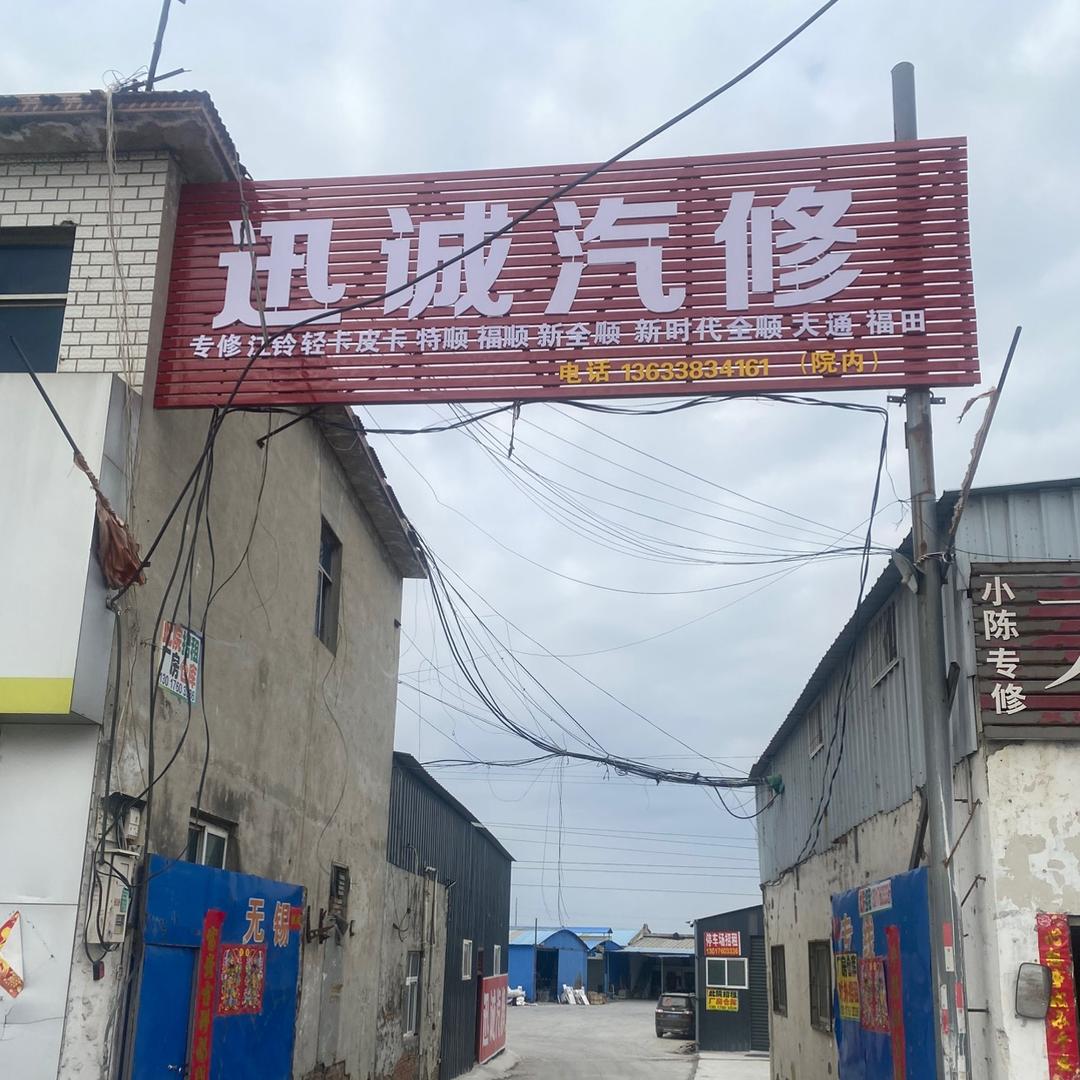 迅诚汽修