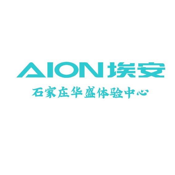 埃安【石家庄华盛】体验中心