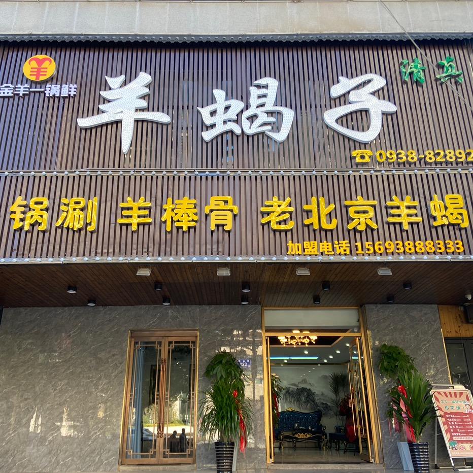 秦州区金羊一锅鲜餐饮店（个体工商户）