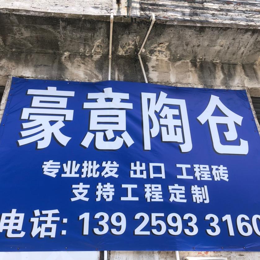 豪意陶陶瓷仓