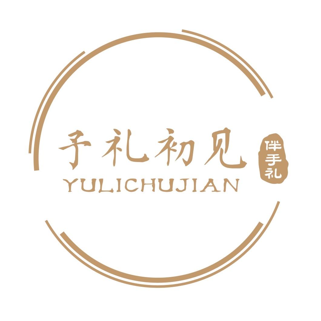 予礼初见伴手礼