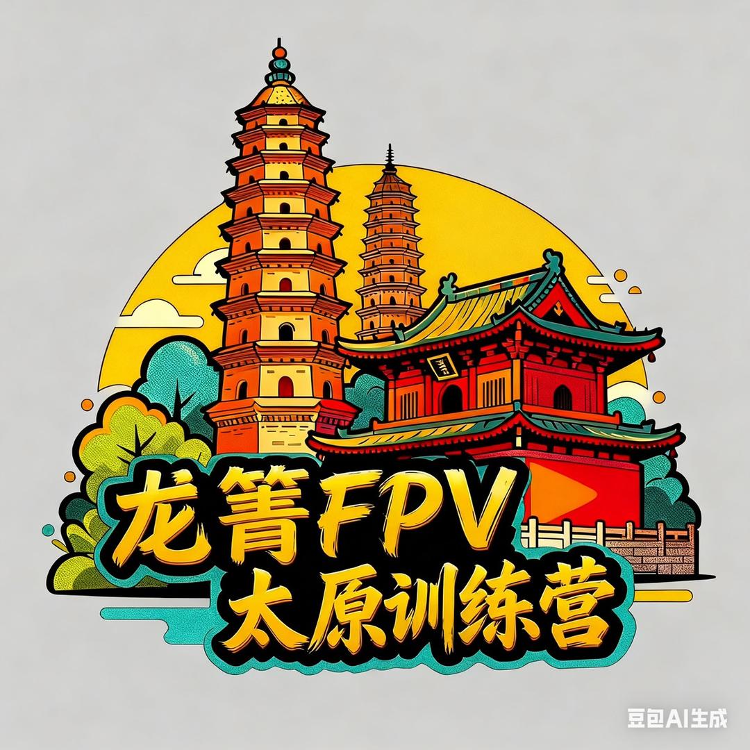 龙箐•国基FPV训练营太原站