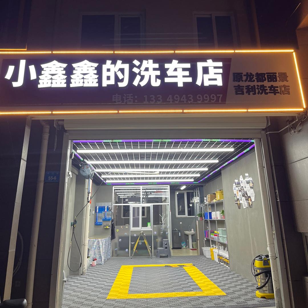 小鑫鑫的洗车店
