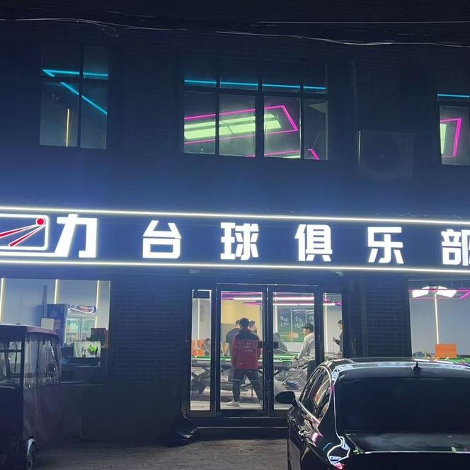 陈庄来力台球厅