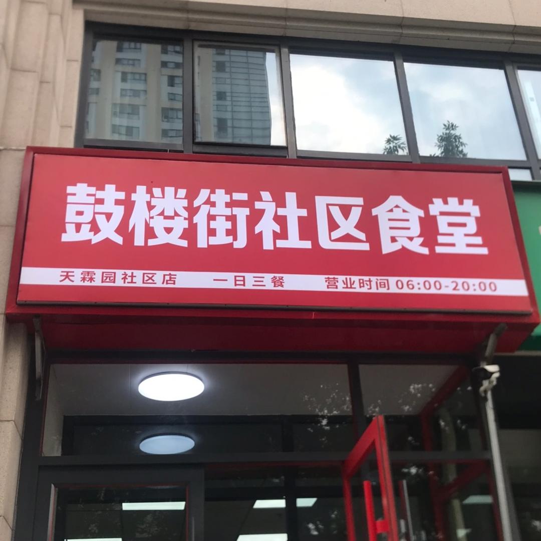 鼓楼街社区食堂