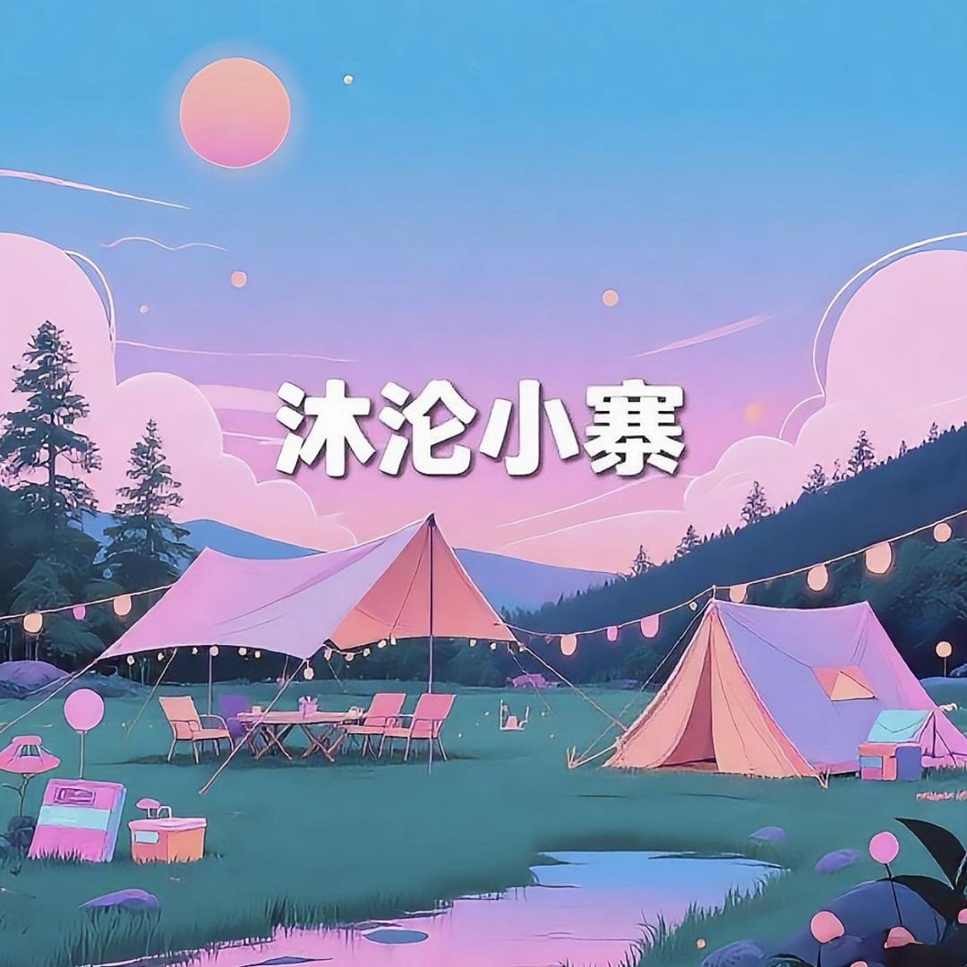 沐沦小寨露营地🏕