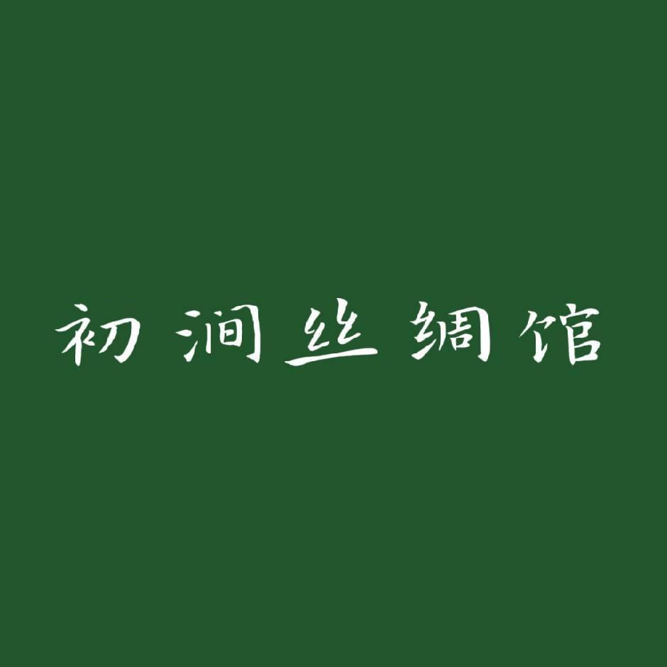 初涧丝绸馆