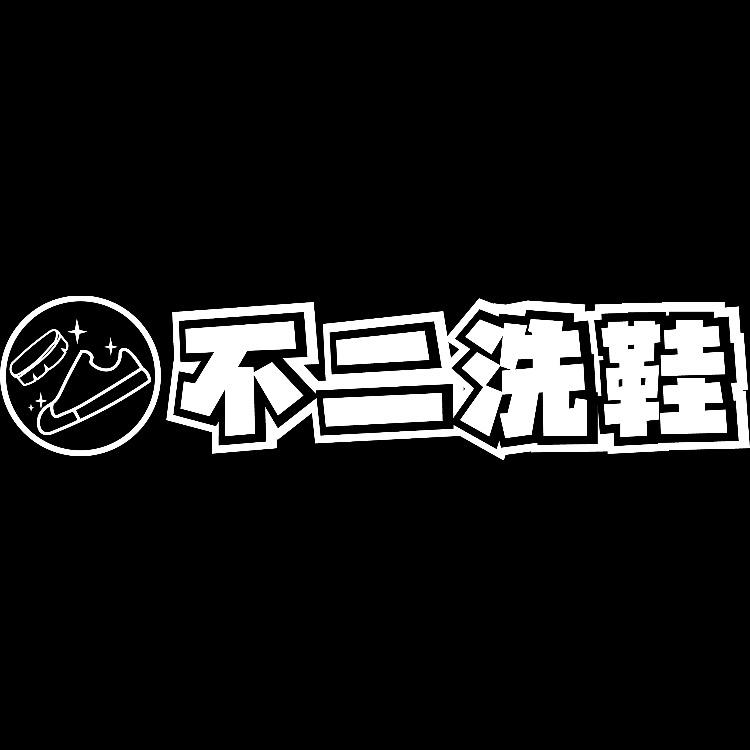 不二洗鞋