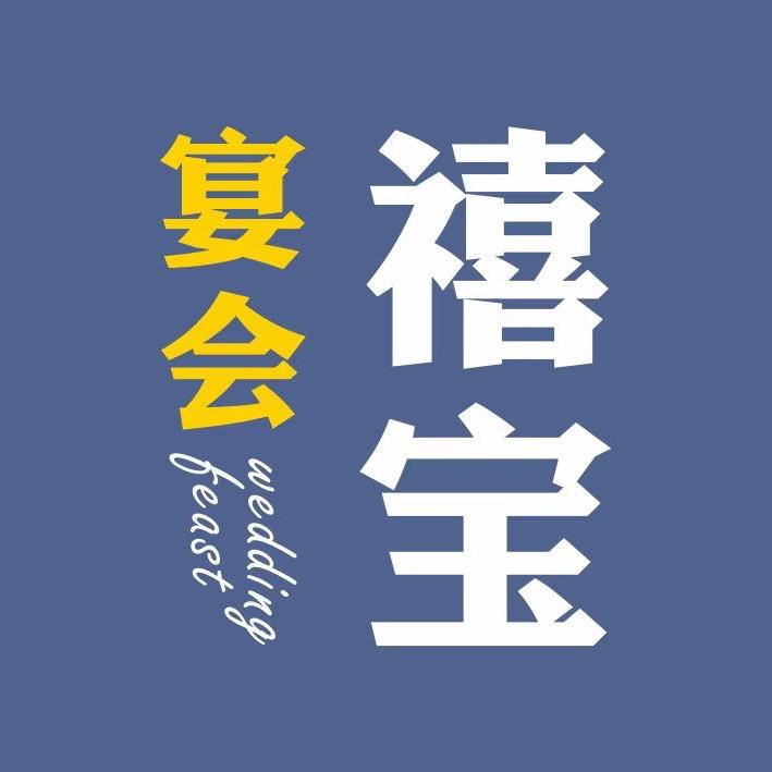 禧宝宴会官方号