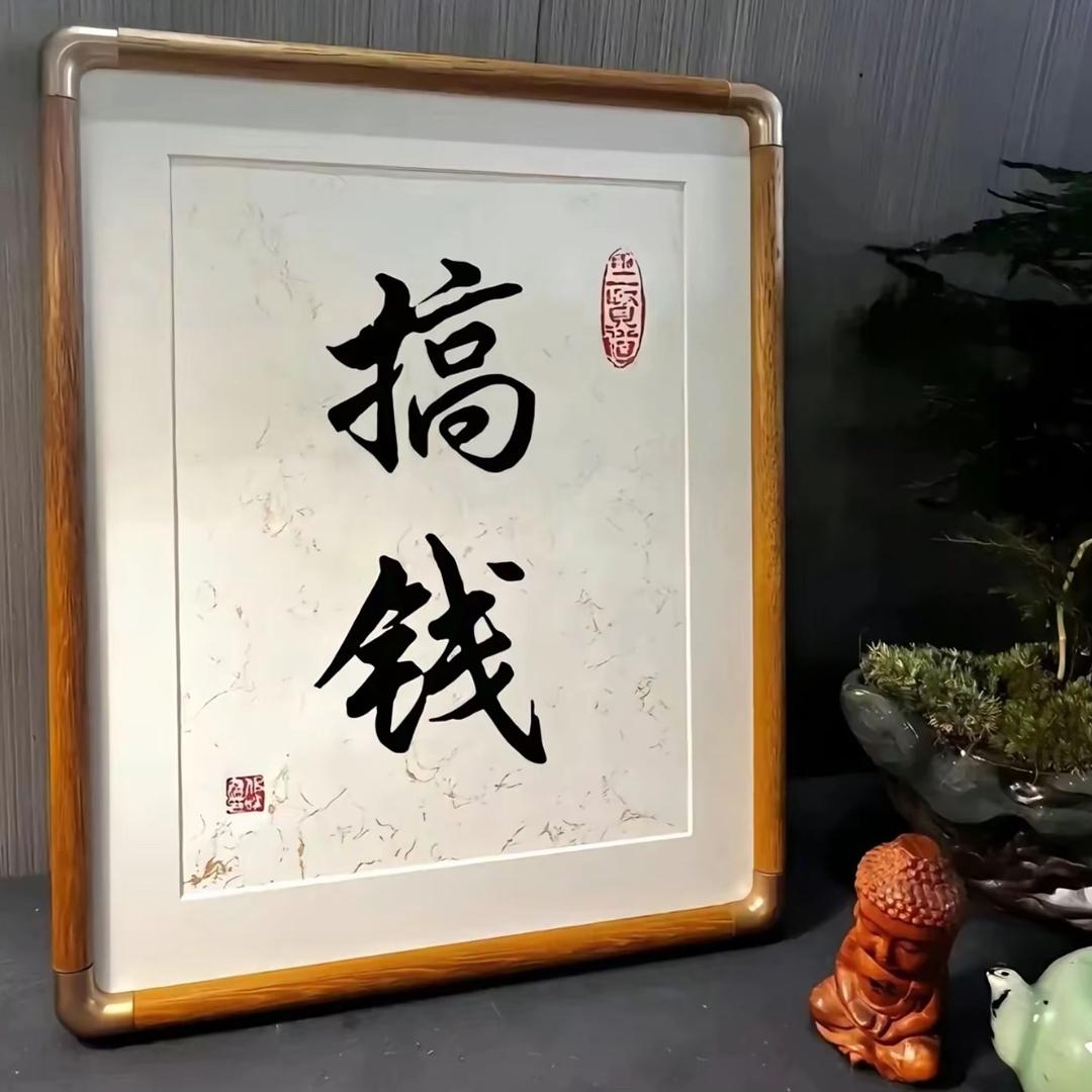 钱来顺遂