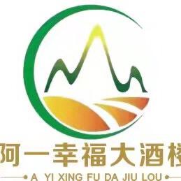 阿一幸福大酒楼（主号）