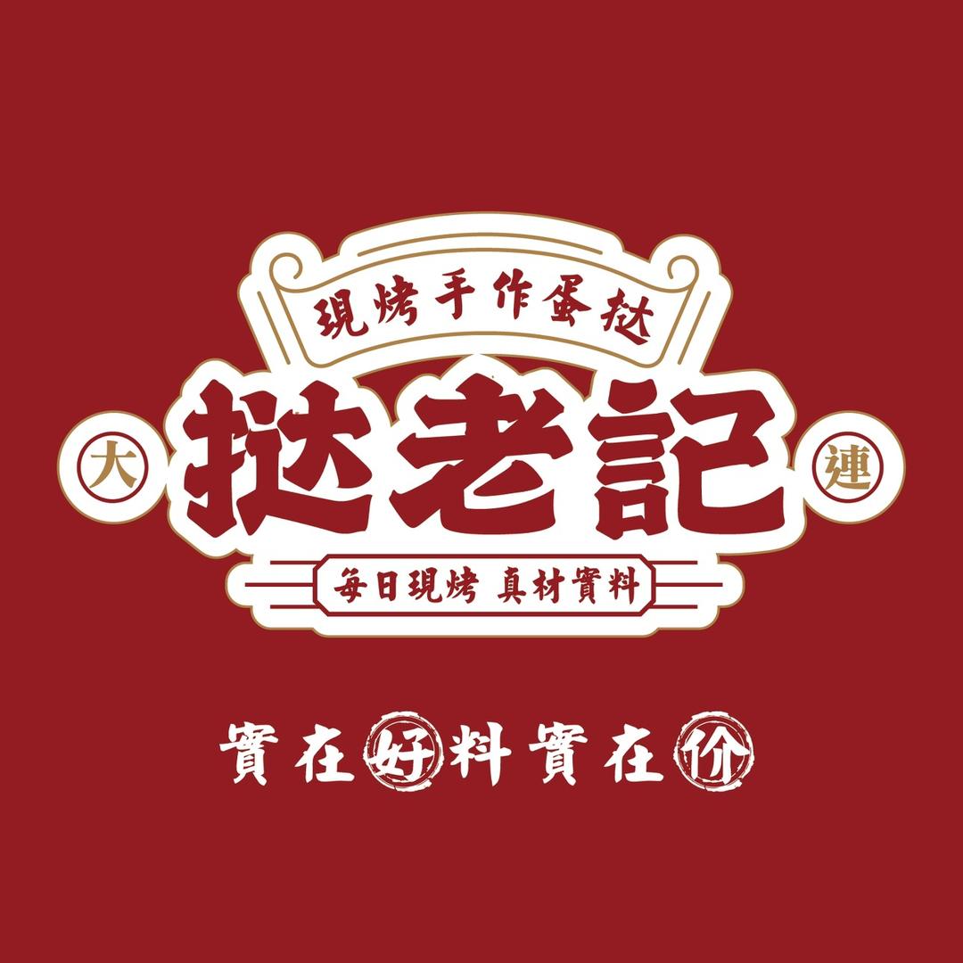 挞老記现烤手工蛋挞