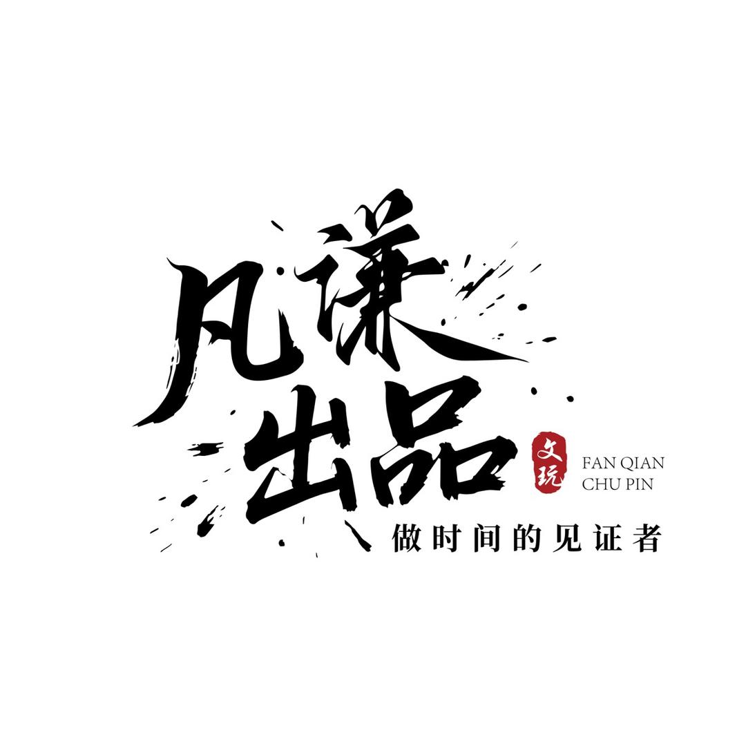 凡谦出品