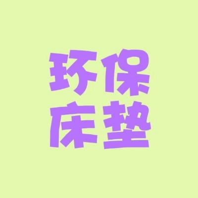潍坊盛邦全拆床垫厂